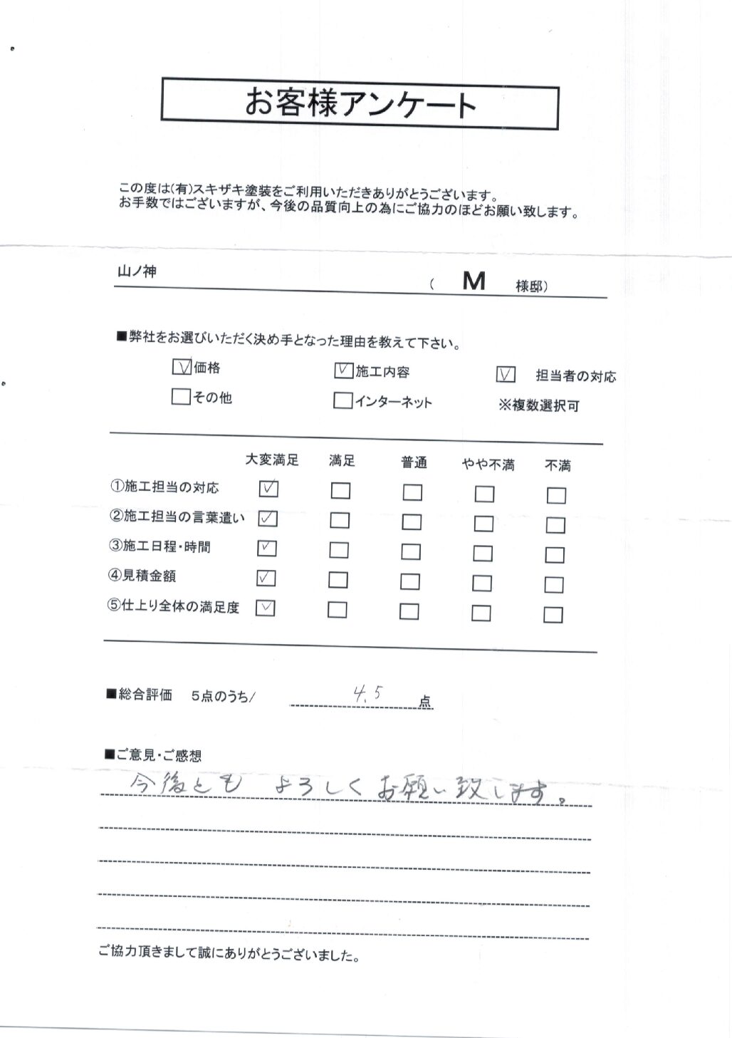 山ノ神 M 様邸|お客様の声|スキザキ塗装