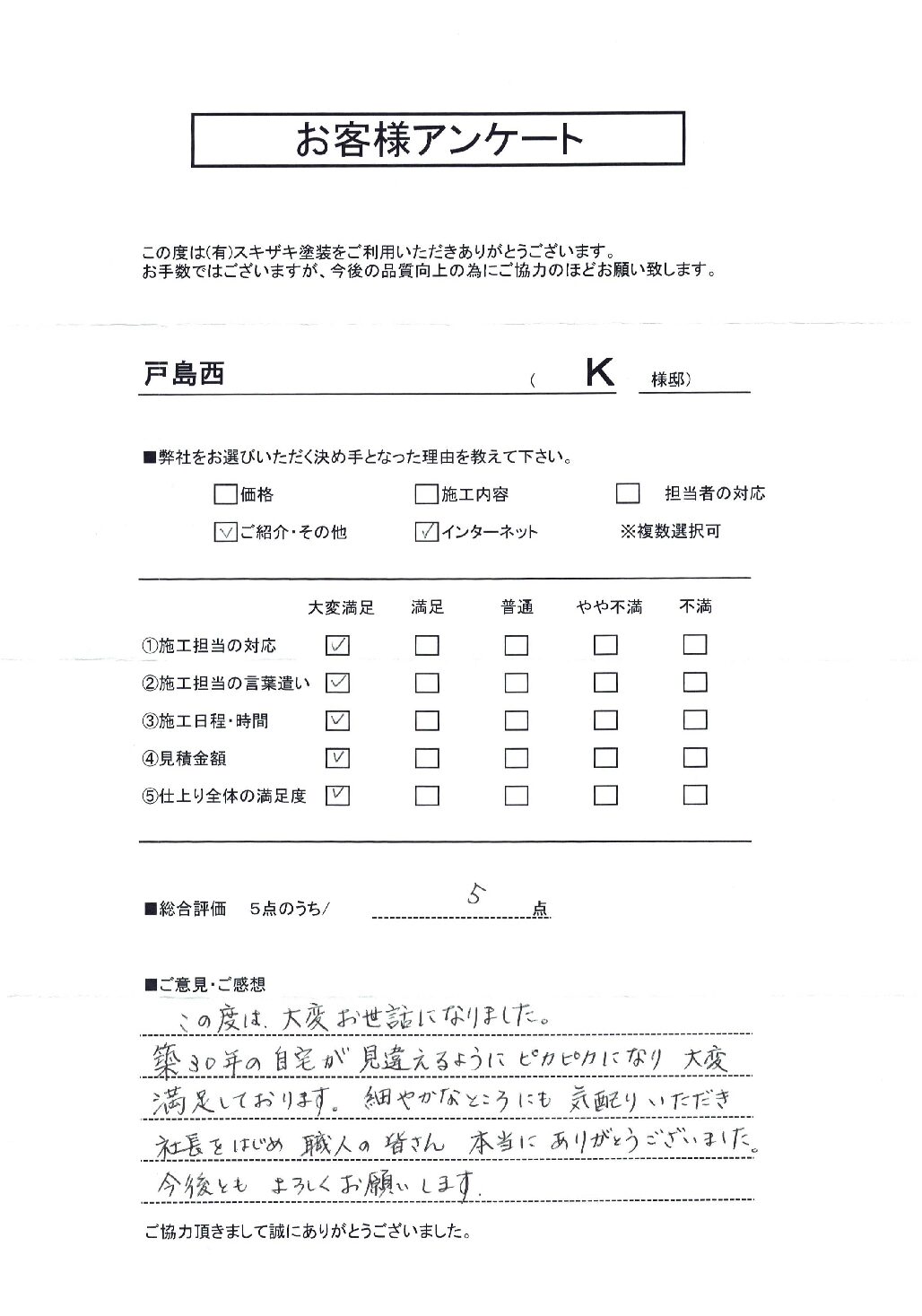 戸島西　Ｋ様邸の様子