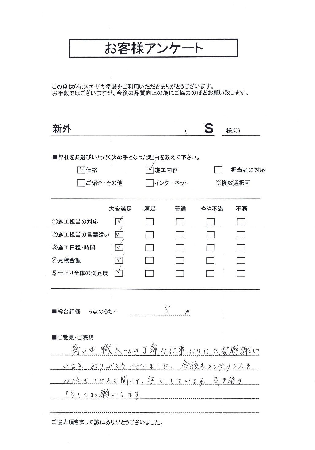 新外　Ｓ様邸の様子