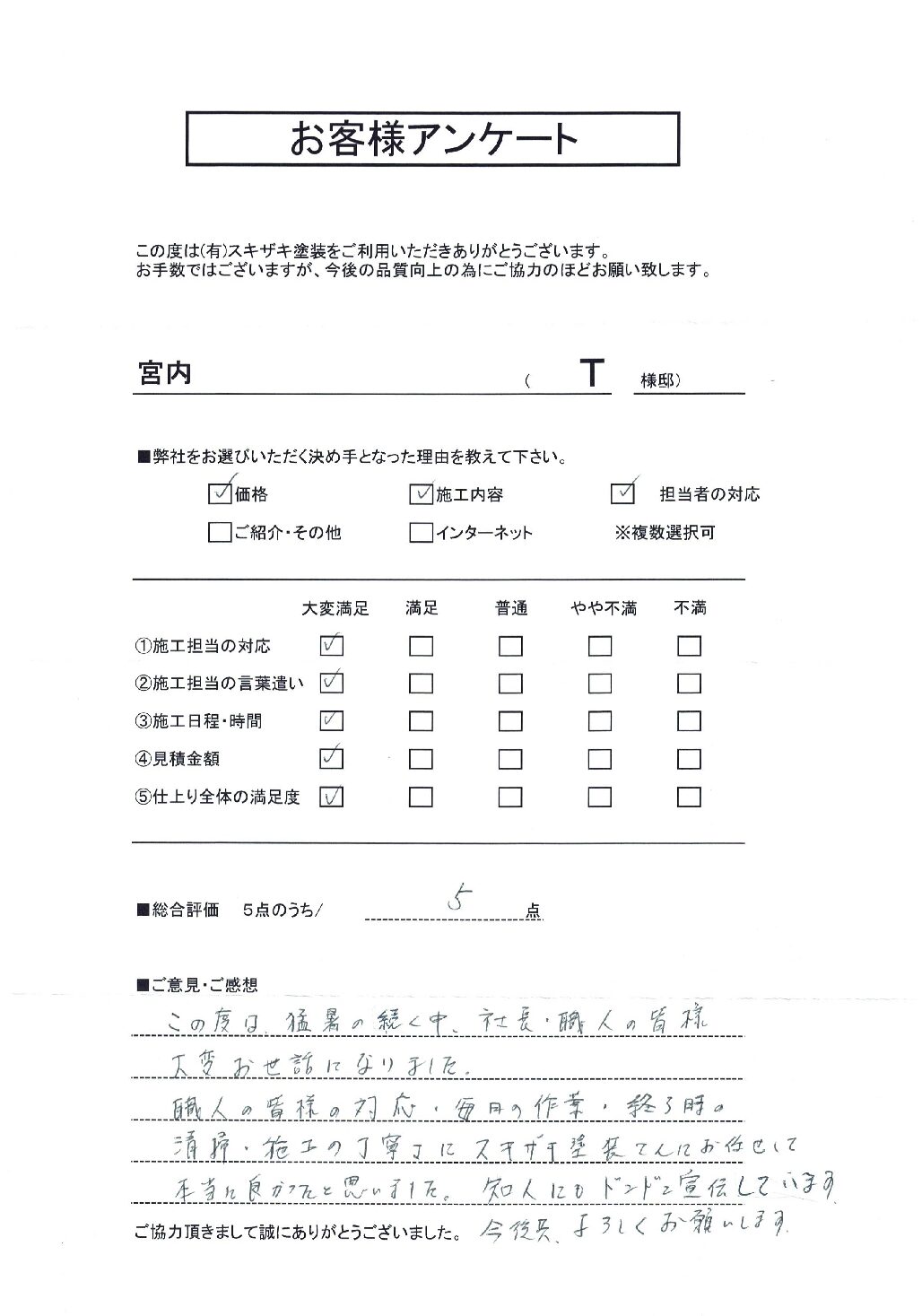 宮内　Ｔ様邸の様子