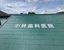 屋根看板の取り替え施工の写真