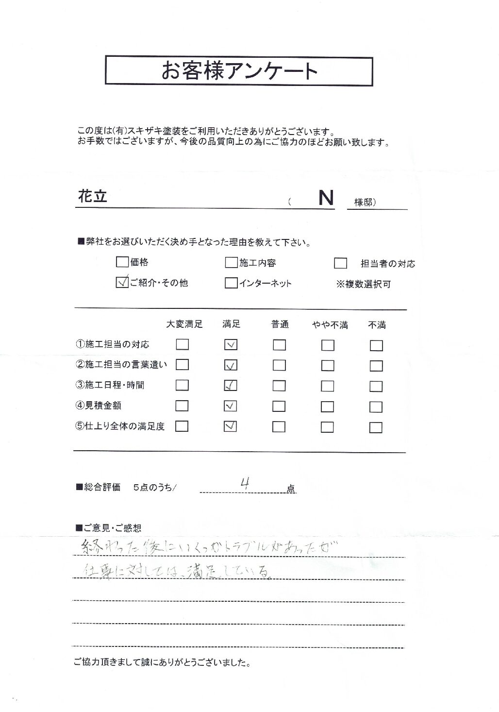 花立　Ｎ様邸の写真
