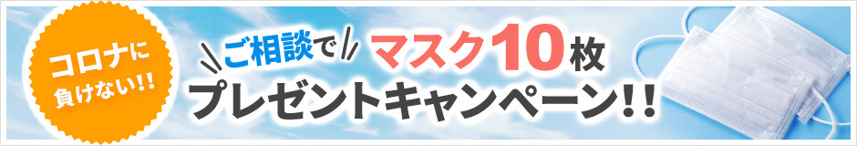 ご相談でマスク10枚プレゼントキャンペーン!!